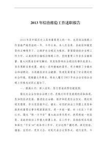 2013综治维稳述职报告