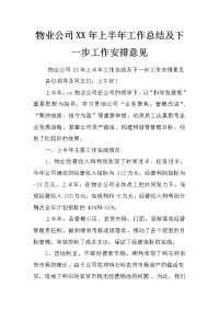 物业公司xx年上半年工作总结及下一步工作安排意见