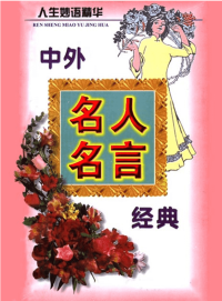 中外名人名言经典