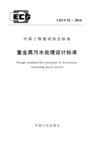 《2021给水排水规范大全》CECS92-2016 重金属污水处理设计标准