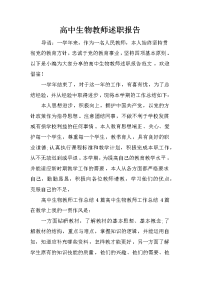 高中生物教师述职报告