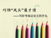 如何写好高中作文开头
