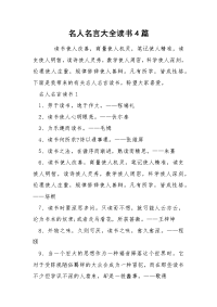 名人名言大全读书4篇.docx