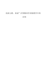 浅谈儿歌、童谣在智障学生教育教学中的应用