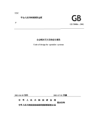 自动喷水灭火系统设计规范