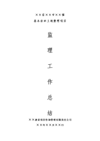 《工程施工土建监理建筑监理资料》基本农田土地整理项目监理工作总结