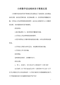 小班数学活动纸杯房子教案反思