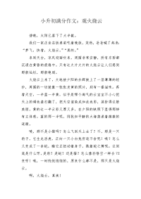 小升初满分作文：观火烧云.docx