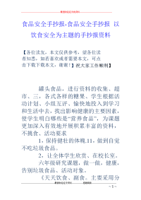 食品安全手抄报-食品安全手抄报 以饮食安全为主题的手抄报资料