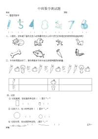 幼儿园中班数学试题(一)资料.doc