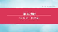 全国版2020中考英语复习方案第一篇教材考点梳理第21课时Units13-14九全课件人教新目标版