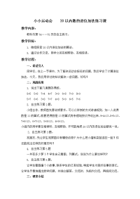 青岛版数学一上《小小运动会 20以内数的进位加法练习课》教案