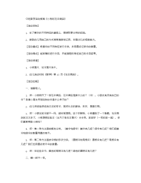 《推荐幼儿园教案》中班数学活动教案《小熊的花伞商店》