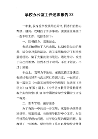 学校办公室主任述职报告xx