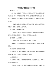 暑假计划 暑假计划100篇 教师的暑假读书计划