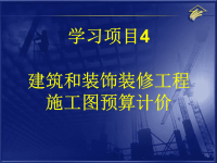 学习项目4 建筑和装饰装修工程施工图预算计价