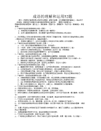 九年级语文测试习：初中成语理解和运用练习题及答案.rar