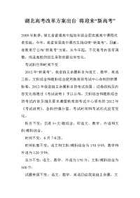 湖北高考改革方案出台 将迎来“新高考”