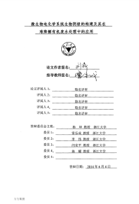 微生物电化学系统生物阴极的构建及其在难降解有机废水处理中的应用