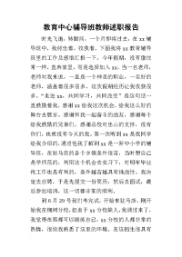 教育中心辅导班教师的述职报告