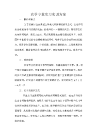 农学专业实习实训方案