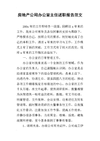 房地产公司办公室主任的述职报告范文