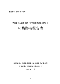 吉林省松原市大唐长山热电厂含油废水处理项目doc_