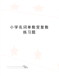 小学名词单数变复数练习题