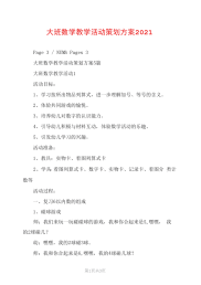 大班数学教学活动策划方案2022