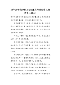 历年高考满分作文精选【高考满分作文摘抄】.docx