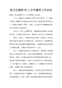 班主任教师xx上半年德育工作总结