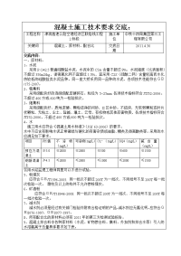 空港2标混凝土施工技术交底2011.5.3