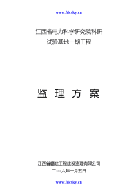 江西省电力科学研究院科研试验基地一期工程监理方案