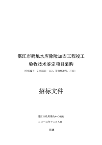 湛江市鹤地水库除险加固工程竣工验收技术鉴定项目采购