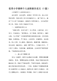 优秀小学教师个人述职报告范文（3篇）