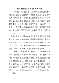 精选教师党员个人述职报告范文