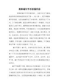简单端午节手抄报内容