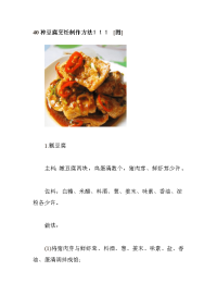 40种豆腐烹饪制作方法!!! [图]