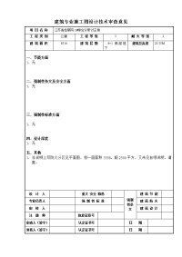 建筑专业施工图设计技术审查意见