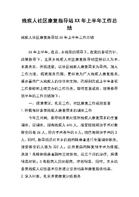 残疾人社区康复指导站xx年上半年工作总结