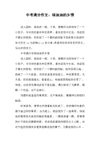 中考满分作文：绿油油的乡情.docx