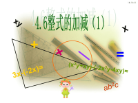 浙教版初中数学课件《整式的加减》