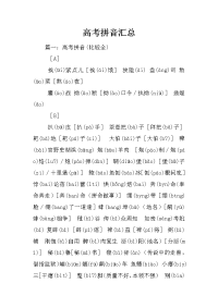 高考拼音汇总