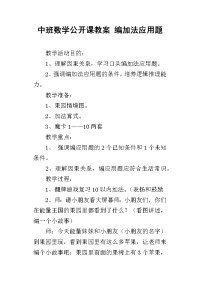 中班数学公开课教案 编加法应用题