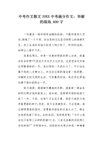 中考作文散文20XX中考满分作文：华丽的战场600字.docx
