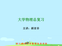 大学物理总复习