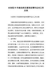 水务局xx年度自然灾害突发事件应对工作总结