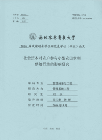 社会资本对农户参与小型农田水利供给行为的影响研究