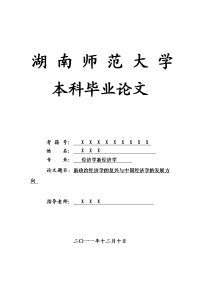 经济学新经济学毕业论文 新政治经济学的复兴与中国经济学的发展方向