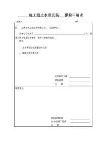 止水带安装工程报验申请表